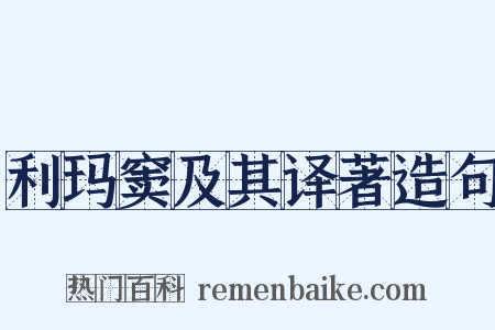 利玛窦及其译著造句是什么意思的图片